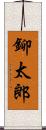 鉚太郎 Scroll