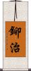 鉚治 Scroll