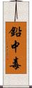 鉛中毒 Scroll
