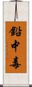 鉛中毒 Scroll