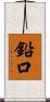 鉛口 Scroll