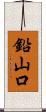 鉛山口 Scroll