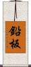 鉛板 Scroll