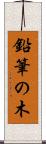 鉛筆の木 Scroll