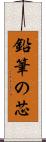 鉛筆の芯 Scroll