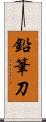 鉛筆刀 Scroll