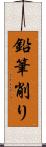 鉛筆削り Scroll