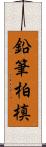 鉛筆柏槙 Scroll