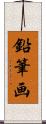 鉛筆画 Scroll
