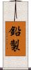 鉛製 Scroll