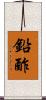 鉛酢 Scroll
