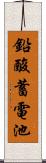 鉛酸蓄電池 Scroll