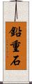鉛重石 Scroll