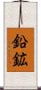 鉛鉱 Scroll