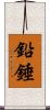 鉛錘 Scroll
