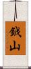鉞山 Scroll