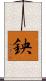 鉠 Scroll