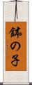 鉢の子 Scroll