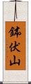 鉢伏山 Scroll