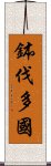 鉢伐多國 Scroll
