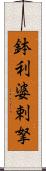 鉢利婆剌拏 Scroll