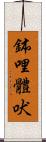 鉢哩體吠 Scroll