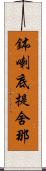 鉢喇底提舍那 Scroll