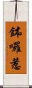 鉢囉惹 Scroll