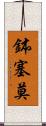 鉢塞莫 Scroll