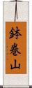 鉢巻山 Scroll