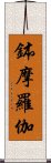 鉢摩羅伽 Scroll