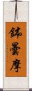 鉢曇摩 Scroll