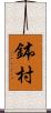 鉢村 Scroll