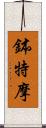 鉢特摩 Scroll