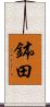 鉢田 Scroll