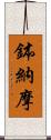鉢納摩 Scroll