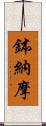 鉢納摩 Scroll