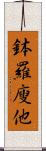 鉢羅廋他 Scroll