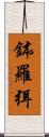 鉢羅弭 Scroll