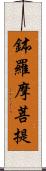 鉢羅摩菩提 Scroll