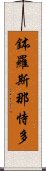 鉢羅斯那恃多 Scroll