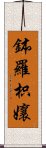 鉢羅枳孃 Scroll