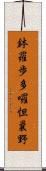 鉢羅歩多囉怛曩野 Scroll