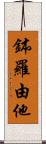 鉢羅由他 Scroll