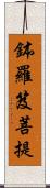 鉢羅笈菩提 Scroll