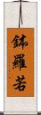 鉢羅若 Scroll