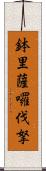 鉢里薩囉伐拏 Scroll