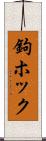 鉤ホック Scroll