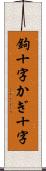 鉤十字 Scroll