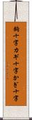 鉤十字 Scroll